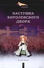 Пастушка королевского двора