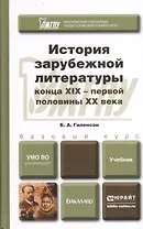 История зарубежной литературы конца ХIХ - первой половины ХХ века. Учебник для бакалавров