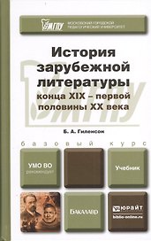 История зарубежной литературы конца ХIХ - первой половины ХХ века. Учебник для бакалавров