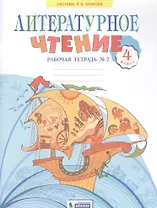 Литературное чтение. 4 класс. Рабочая тетрадь в 2 частях. Часть 2