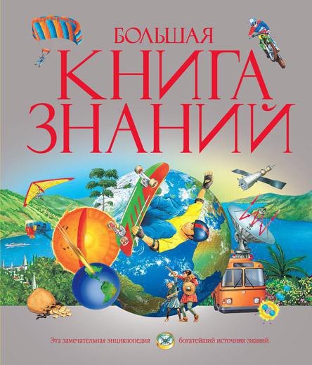 

Большая книга знаний