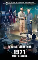 1971. Агент влияния