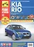 Kia Rio Вып. с 2005 г. Рейст. 2009 г. б/д 1,4л (R4,16V) (рук-во по рем.) (цв) (цв/сх) (мРбПр) (ТрРим - 1