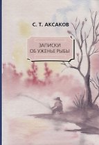 Записки об уженье рыбы.