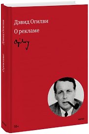 Огилви о рекламе (новая обложка)