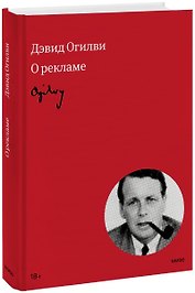 Огилви о рекламе (новая обложка)