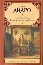 Племянник Рамо. Жак-фаталист и его Хозяин : [пер. с фр.]
