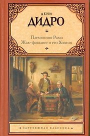 Племянник Рамо. Жак-фаталист и его Хозяин : [пер. с фр.]