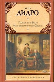 Племянник Рамо. Жак-фаталист и его Хозяин : [пер. с фр.]