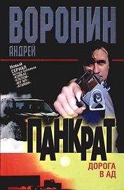 Панкрат. Дорога в ад