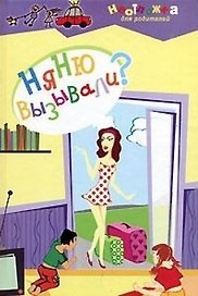 Няню вызывали?