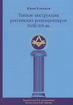 Тайные инструкции российских розенкрейцеров XVIII-XIX вв.