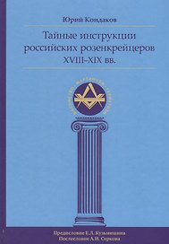 Тайные инструкции российских розенкрейцеров XVIII-XIX вв.
