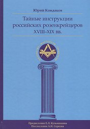 Тайные инструкции российских розенкрейцеров XVIII-XIX вв.