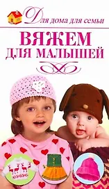 Вяжем для малышей