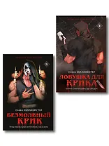 Комплект из 2 книг (Безмолвный Крик. Ловушка для Крика)