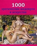 1000 эротических шедевров в искусстве.