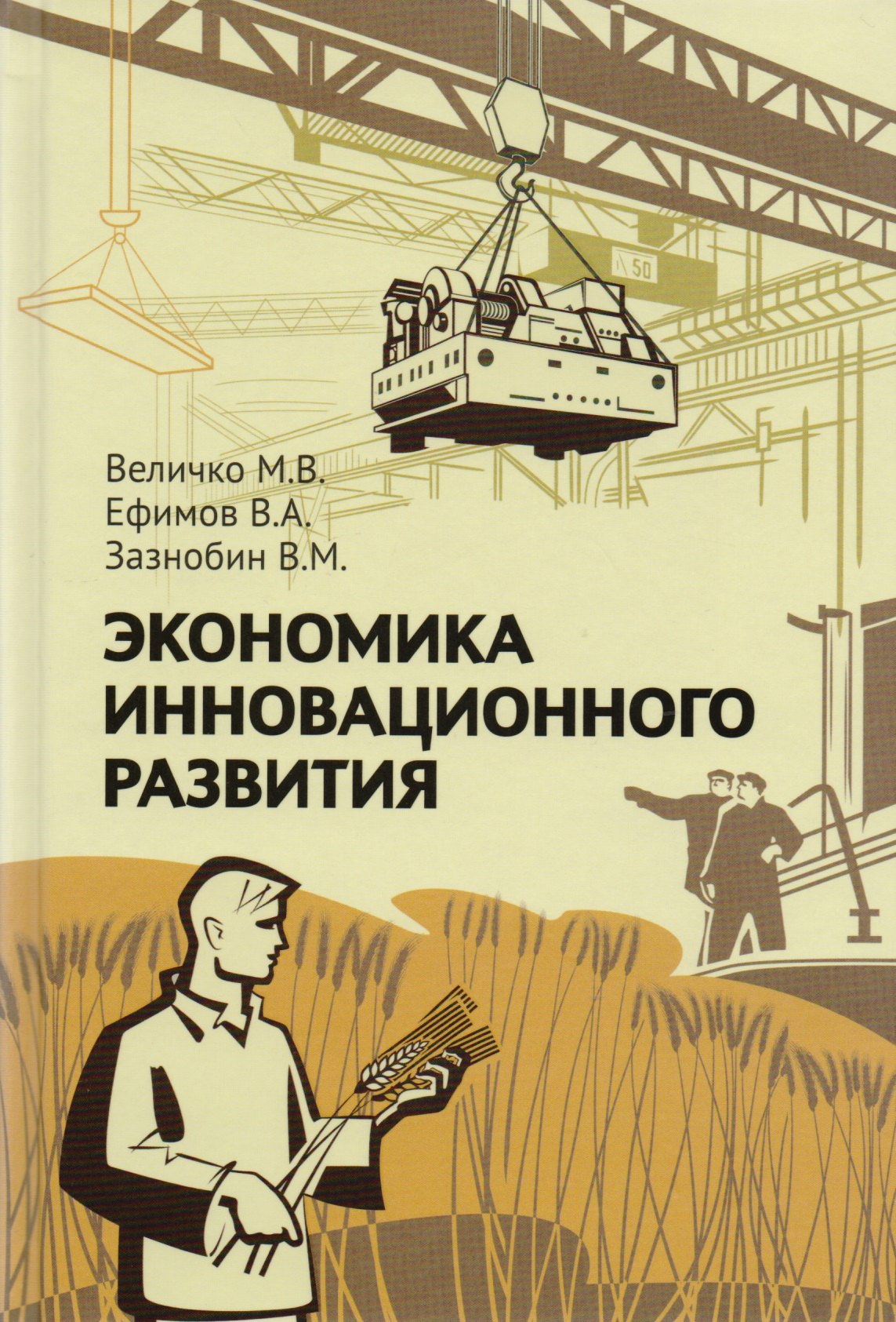 

Экономика инновационного развития. Управленческие основы экономической теории