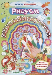 Рисуем ладошкой и пальчиком. Альбом для рисования и творчества. 3-4 года. Осень