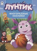Лунтик. Многоразовые наклейки