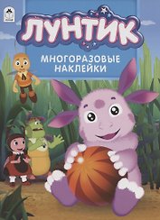 Лунтик. Многоразовые наклейки