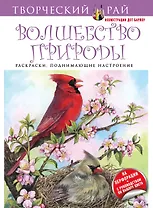 Волшебство природы. Раскраски, поднимающие настроение (с перфорацией)