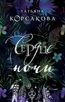 Сердце ночи