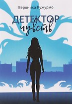 Детектор чувств