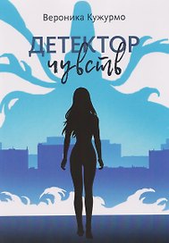 Детектор чувств
