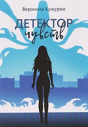 Детектор чувств