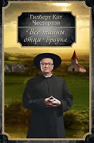 Все тайны отца Брауна