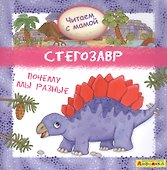 Айфолика. Читаем с мамой. Стегозавр. Почему мы разные - 0