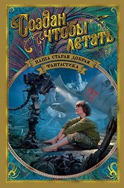 Создан, чтобы летать. Наша старая добрая фантастика