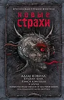 Новые страхи