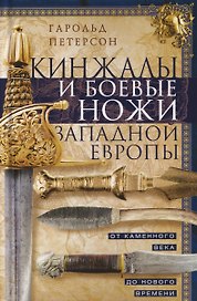 Кинжалы и боевые ножи Западной Европы. От каменного века до Нового времени