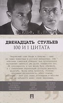 Двенадцать стульев. 100 и 1 цитата