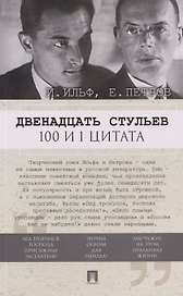 Двенадцать стульев. 100 и 1 цитата