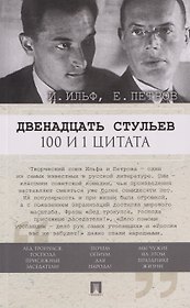 Двенадцать стульев. 100 и 1 цитата