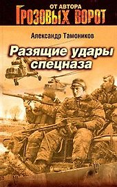 Разящие удары спецназа (Грозовые ворота). Тамоников А. (Эксмо)