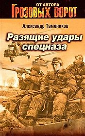 Разящие удары спецназа (Грозовые ворота). Тамоников А. (Эксмо)