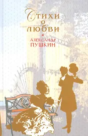 Стихи о любви