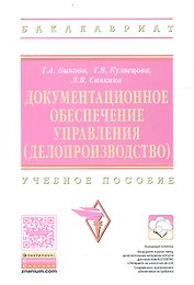 Документационное обеспечение управления… Уч. пос. (2 изд) (ВО Бакалавр) Быкова
