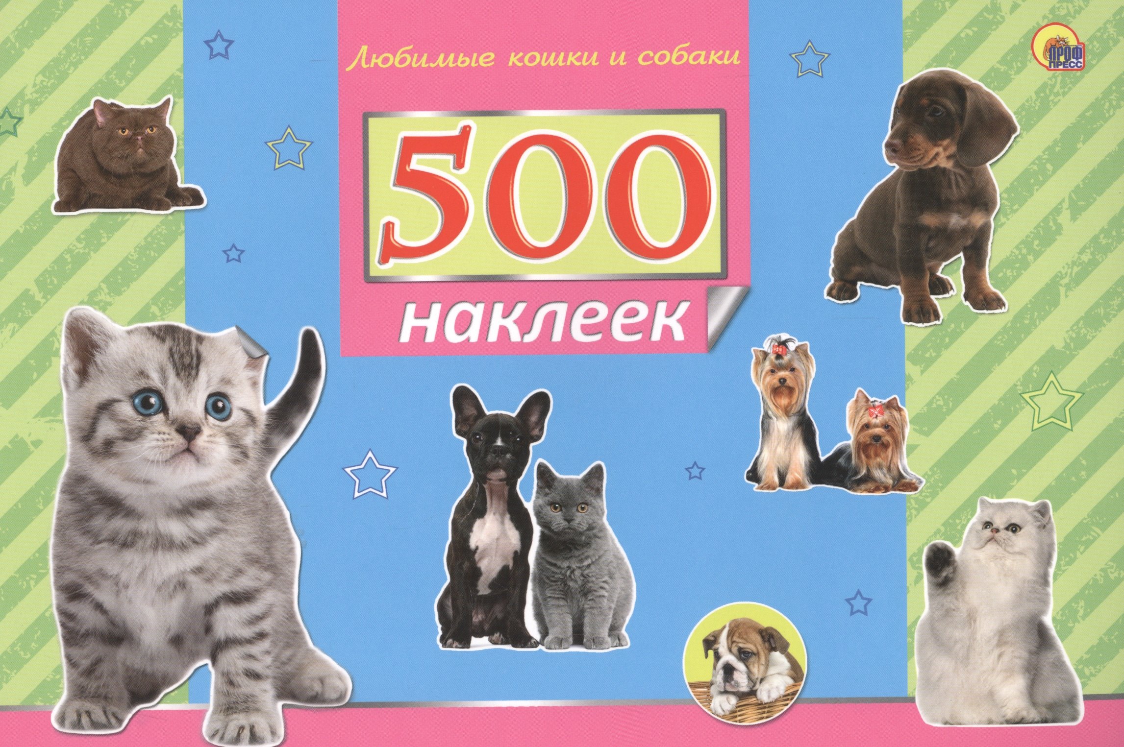 

500 наклеек. Любимые кошки и собаки