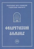 Филаретовский альманах. Выпуск 13 - 0