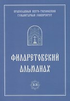 Филаретовский альманах. Выпуск 13