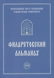 Филаретовский альманах. Выпуск 13