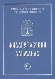 Филаретовский альманах. Выпуск 13