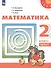Математика. 2 класс. В двух частях. Часть 1. Часть 2. Учебник (комплект из 2 книг) - 1