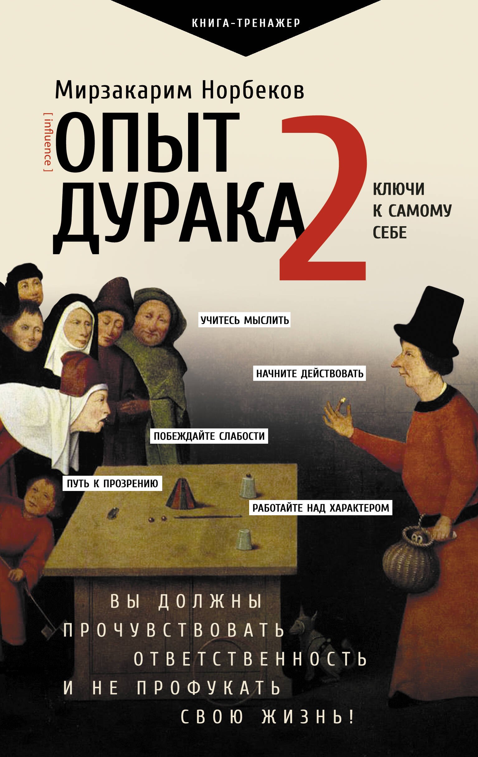 

Опыт дурака 2. Ключи к самому себе