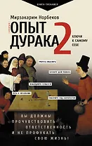Опыт дурака 2. Ключи к самому себе